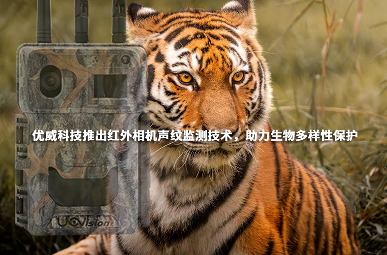 優威科技推出紅外相機聲紋監測技術，助力生物多樣性保護
